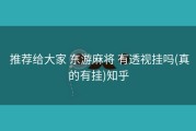  推荐给大家 东游麻将 有透视挂吗(真的有挂)知乎
