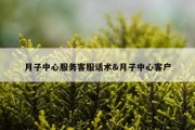 月子中心服务客服话术&amp;月子中心客户
