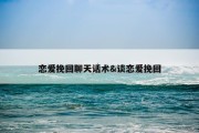 恋爱挽回聊天话术&amp;谈恋爱挽回
