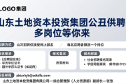 山东土地资本投资集团公开招聘，多岗位等你来