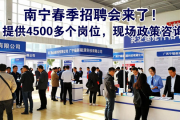 南宁春季招聘会来了！提供4500多个岗位，现场政策咨询