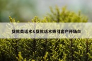 贷款类话术&amp;贷款话术吸引客户开场白
