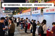 周六晚商圈招聘会，岗位多且好，求职者直呼选不过来