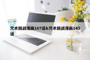 咒术回战漫画167话&amp;咒术回战漫画145话