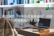 教程辅助“咪咪扑克真有挂吗”详细开挂教程分享 知乎