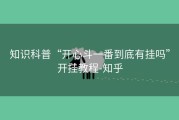 知识科普“开心斗一番到底有挂吗”开挂教程-知乎
