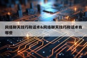 网络聊天技巧和话术&amp;网络聊天技巧和话术有哪些