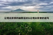 让观众鼓掌的幽默话术&amp;让观众鼓掌的语句