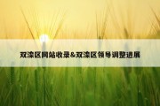 双滦区网站收录&amp;双滦区领导调整进展