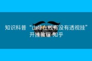知识科普“山烽在线有没有透视挂”开挂教程-知乎