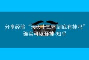 分享经验“天天十三水到底有挂吗”确实可以开挂-知乎
