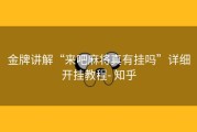 金牌讲解“来吧麻将真有挂吗”详细开挂教程- 知乎