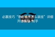 必赢技巧“晋赵娱乐怎么装挂”详细开挂教程- 知乎