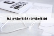 复古格子连衣裙话术&amp;格子连衣裙描述