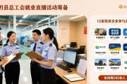 山西绛县2026年工会帮就业行动线上招聘会举行，岗位多多