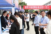 博罗29场招聘会助企招1.1万人，用工不难