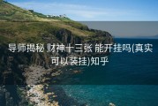  导师揭秘 财神十三张 能开挂吗(真实可以装挂)知乎