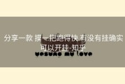  分享一款 摸一把跑得快 有没有挂确实可以开挂-知乎