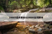 10085话术脚本&amp;10086台词脚本