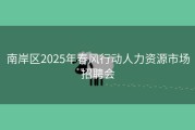南岸区2025年春风行动人力资源市场招聘会