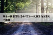 双十一优惠活动话术&amp;双十一优惠活动文案文字编辑