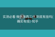  实测必看 微乐陕西三代 到底有挂吗(确实有挂)-知乎