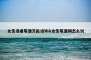 女生酒桌敬酒万能话术&amp;女生敬酒词怎么说
