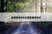 直播室话术&amp;沉香直播间话术