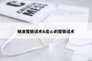 精准营销话术&amp;走心的营销话术