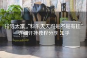 指导大家“科乐天天踢是不是有挂”详细开挂教程分享 知乎