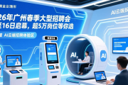 2026年广州春季大型招聘会15至16日启幕，超5万岗位等你选