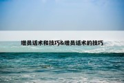 增员话术和技巧&amp;增员话术的技巧