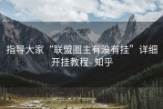 指导大家“联盟圈主有没有挂”详细开挂教程- 知乎