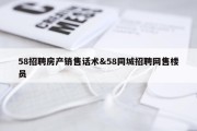 58招聘房产销售话术&amp;58同城招聘网售楼员