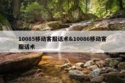 10085移动客服话术&amp;10086移动客服话术