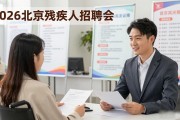 2026北京残疾人招聘会：央企民企岗位多，软件设计客服全都有