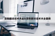 贷款回访话术大全&amp;贷款回访话术大全最新