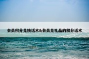会员积分兑换话术&amp;会员兑礼品的积分话术