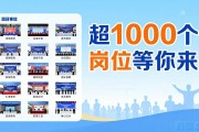 清远清新招聘会：44家企业超1000个岗位等你来