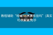 教程辅助“榕城510K真有挂吗”(真实可以装挂)知乎