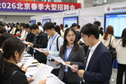 2026年北京春季大型招聘会，为高校毕业生提供大量岗位