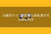  必赢技巧 小二互娱 怎么装挂(真实可以装挂)知乎