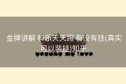  金牌讲解 科乐天天踢 有没有挂(真实可以装挂)知乎