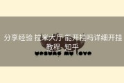  分享经验 拉米大厅 能开挂吗详细开挂教程- 知乎