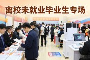 西安专场招聘会101家企业1479个岗位，专为离校未就业毕业生