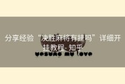 分享经验“决胜麻将有挂吗”详细开挂教程- 知乎
