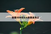 施秉SEM优化&amp;施秉县简介
