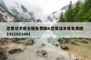 恋爱话术库全版免费版&amp;恋爱话术库免费版 1921681001