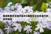 服装销售生日邀约话术&amp;服装生日会员邀约到店祝福语