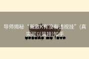 导师揭秘“新激K有没有透视挂”(真实可以装挂)知乎